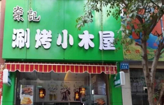 燊记涮烤小木屋加盟
